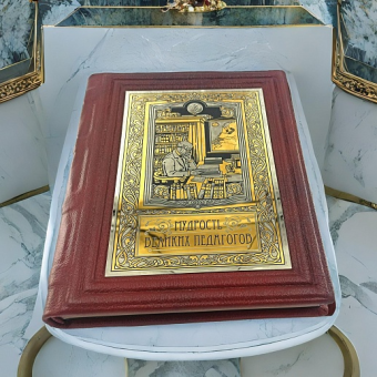 Книга "Мудрость Великих Педагогов". Златоуст