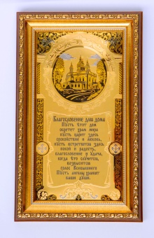 Благословение для дома