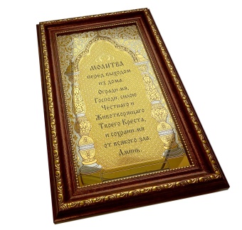 Молитва перед выходом из дома